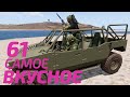 Arma 3: King Of The Hill — Самое вкусное 61
