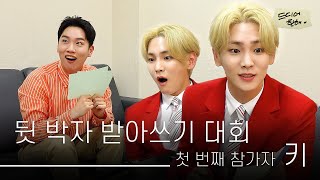 놀토 에이스 키와 함께한 🏅제1회 뒷 박자 받아쓰기 대회🏅 (Feat. 르메르 백 & 래원 파트) | 드디어 한해 [ENG SUB]