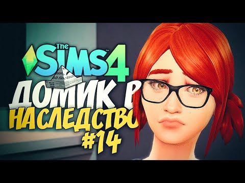 Видео: МЫ БАНКРОТЫ?! - ДОМ В НАСЛЕДСТВО - The Sims 4 Челлендж