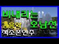 07. (색소폰트로트가요메들리) *비내리는 호난선* 가슴을 울리는 환상의 색소폰 경음악 메들리 (전곡/가사/자막/제공)꽃길 힐링 색소폰 경음악 메들리 즐감 하세요 #화물운송콜센터