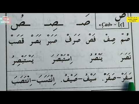 Муалиму сани урок 18 буква сад ص - YouTube