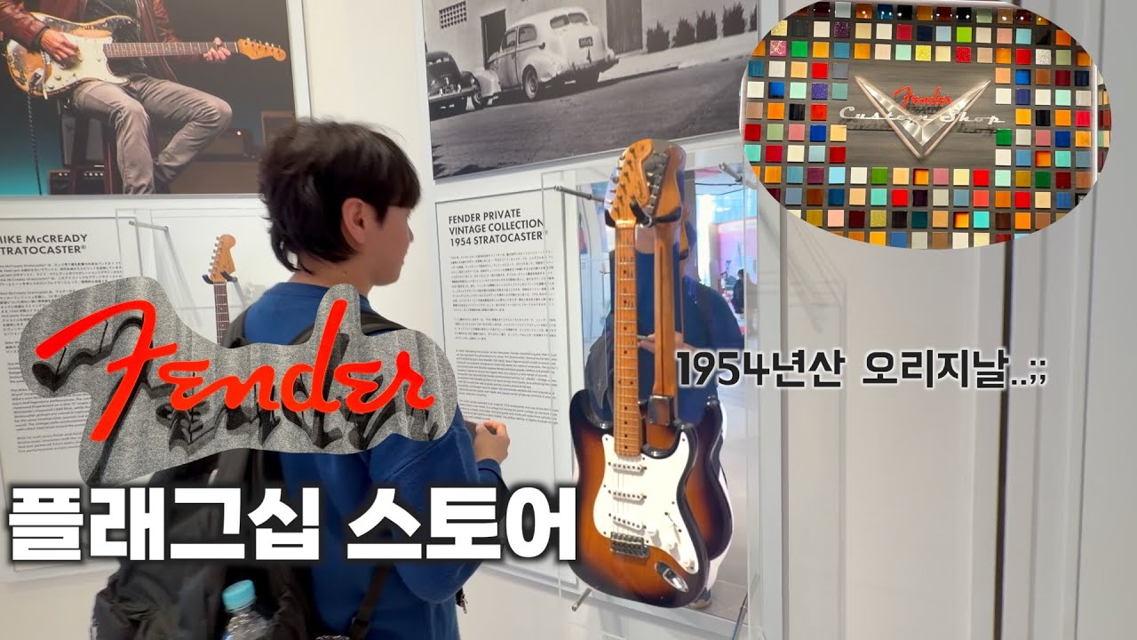 오픈런 해서 해질 때 나왔습니다. | FENDER FLAGSHIP TOKYO |