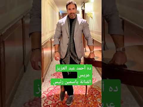 شاهد عريس الفنانة ياسمين رئيس الجديد