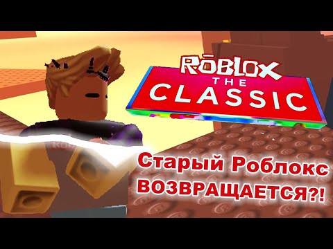 Видео: Что нас ждет? Roblox The Classic