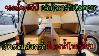 จอดทิ้งไว้10ปี กลับมารอบนี้ขอมีห้องน้ำในรถ #หัวจรวดCamperสายละมุน ขอมีห้องน้ำในรถด้วย