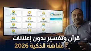 The best Quran app for smart screens 2026 | Pure sound and completely ad-free screenshot 1