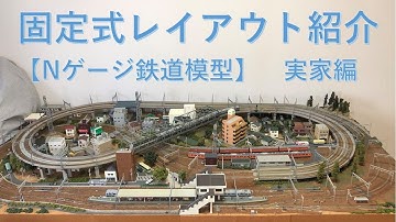 固定式レイアウト紹介！【Nゲージ鉄道模型】実家編  N scale model railroad layout