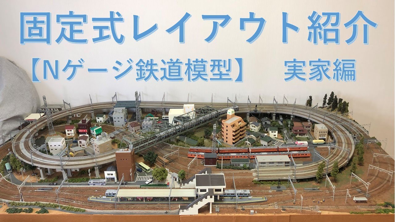 固定式レイアウト紹介 Nゲージ鉄道模型 実家編 N Scale Model Railroad Layout Youtube