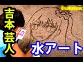 【吉本芸人】推しの子・星野アイ/水アート【Water art】@okasyohei