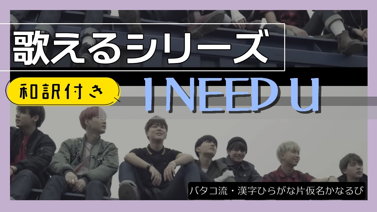 和訳付】『I NEED U』 が歌える動画 掛け声 テチャン 応援 かなるび