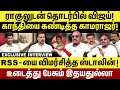 ராகுலுடன் தொடர்பில் விஜய்! RSS-யை விமர்சித்த ஸ்டாலின்! Congress vs Dmk | Exclusive Interview