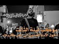 سنج و دمام موكب دخول الإمام الحسين الى ارض كربلاء ليلة الثالث سنج و دمام موكب دخول الإمام الحسين الى ارض كربلاء ليلة الثالث
