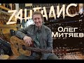 Олег Митяев: &quot;Наш зритель уходит&quot;. Эти песни поет вся страна, после его концертов хочется напиться