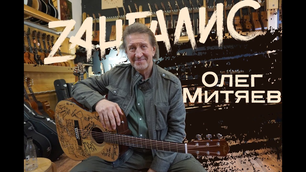 Олег митяев волга