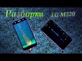 Полный разбор LG X power 2 (LG M320) и замена дисплейного модуля