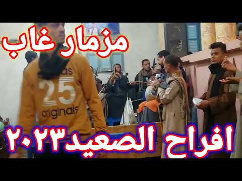 افراح الصعيد ٢٠٢٣ مزمار غاب الريس عاطف والريس خلف والريس سنبل