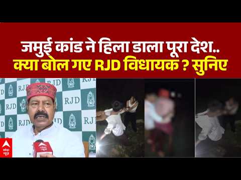 Jamui Viral Video Case: जमुई कांड पर क्या बोले RJD विधायक ? | Encounter | Bihar Police | ABP News
