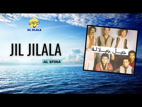 Jil Jilala Al Sfina الزمن الجميل السفينة جيل جيلالة
