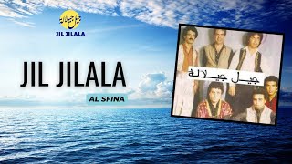Jil Jilala - Al sfina | الزمن الجميل | السفينة | جيل جيلالة