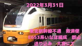2022年3月31日E653系新潟車いなほ編成 救済便回送　大宮到着～発車シーン