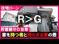 【住宅ローン】R＞Gで格差拡大｜貯蓄ゼロ世帯は家賃払い続けると貧困を脱出できない！家を買って資産つくる