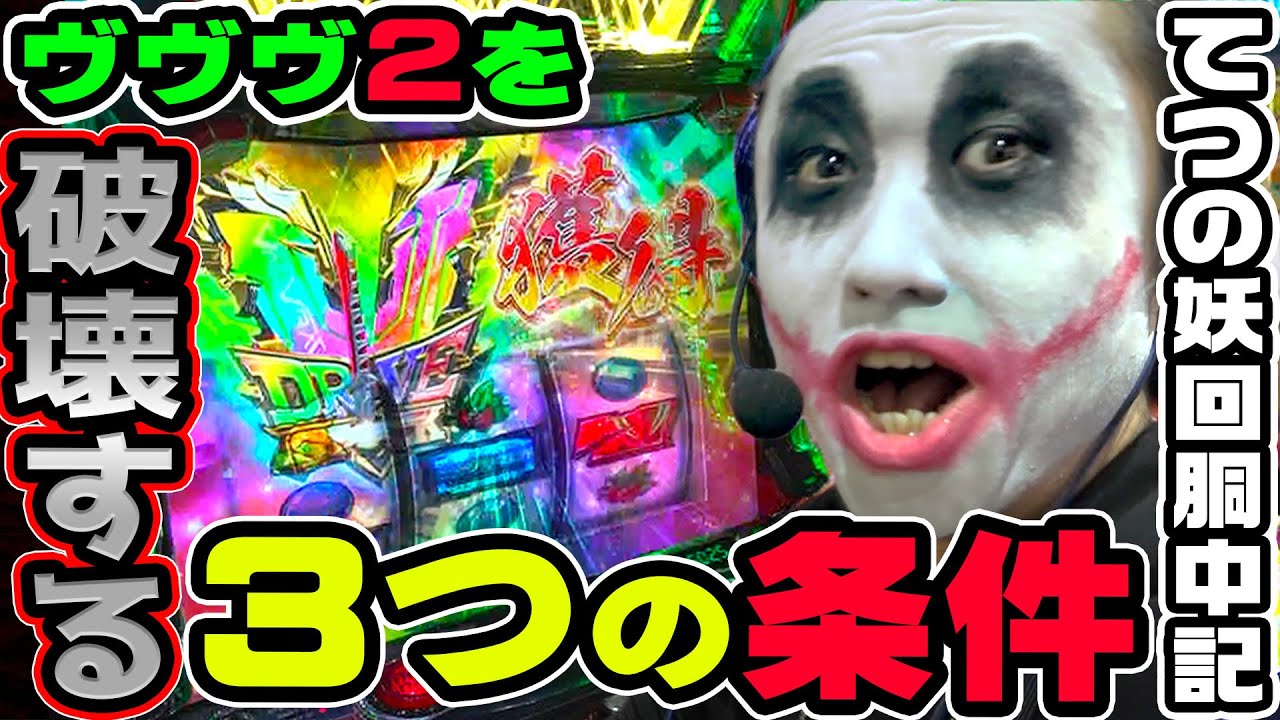 ヴァルヴレイヴ2を破壊する3つの条件｜1GAMEてつの妖回胴中記# 343【パチスロ・スロット】