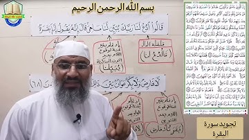 تجويد سورة البقرة (قَالُوا ادْعُ لَنَا رَبَّكَ يُبَيِّن لَّنَا مَا هِيَ ۚ قَالَ إِنَّهُ  (68)