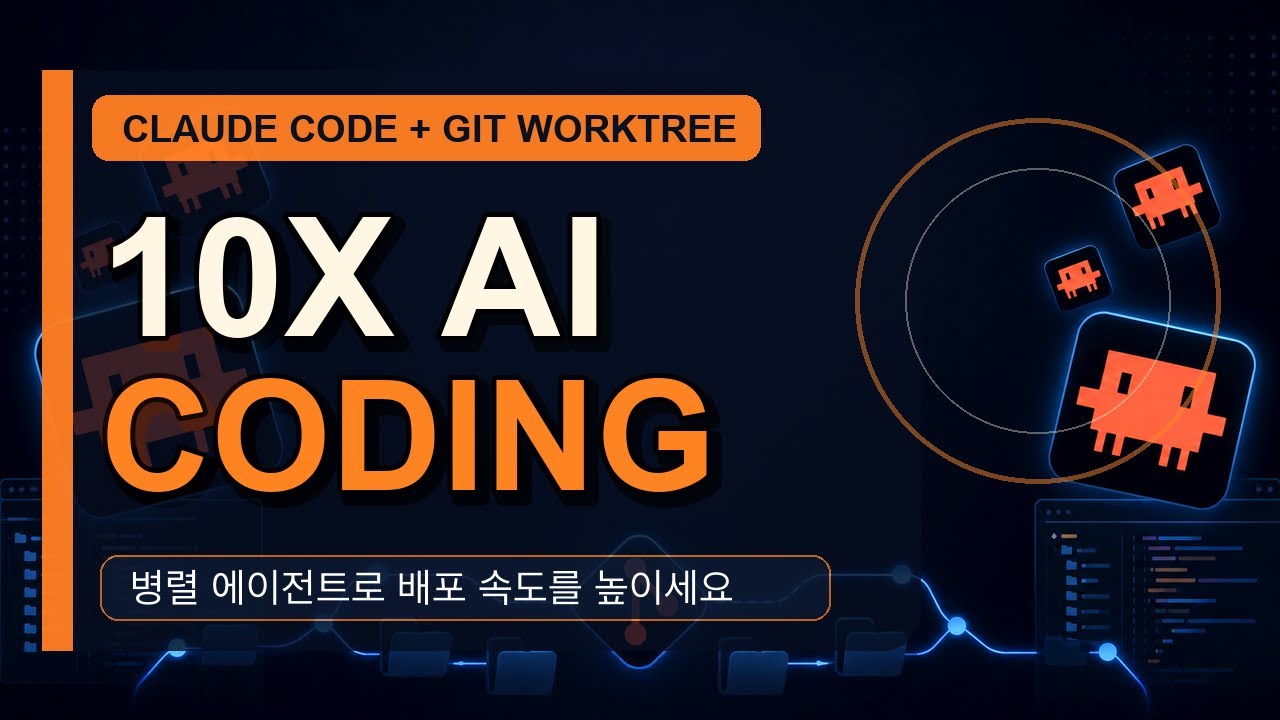⁣Claude Code와 Git worktree 병렬 구성: 배포 방식이 달라집니다