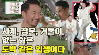 [김창옥 명강의] 시계, 창문, 거울이 없는 삶은 도박 같은 인생이다. [Full영상]