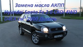 Промывка и замена масла АКПП Hyundai Santa Fe 2006 г. 2.0 CRDi D4EA Дизель 4WD Промывка и замена масла АКПП Hyundai Santa Fe 2006 г. 2.0 CRDi D4EA Дизель 4WD