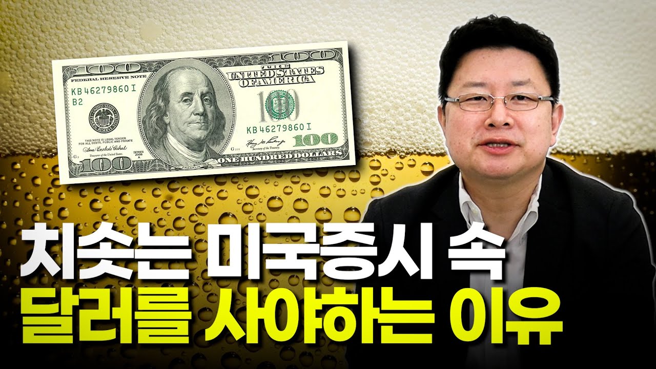 달러를 사야할 때, 이 때는 꼭 사야합니다 - 홍춘욱