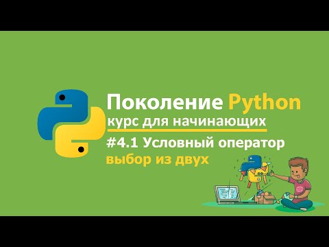 #4.1 Поколение Python Курс для начинающих. Условный оператор. Выбор из двух.