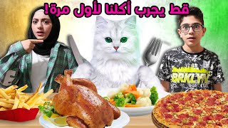 خلينا القط (ليو) يتذوق طعامنا لأول مرة | رد فعله صدمنا !