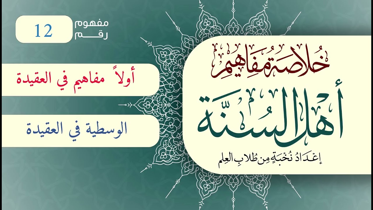 خلاصة مفاهيم أهل السنة | المفهوم (12) | الوسطية في العقيدة