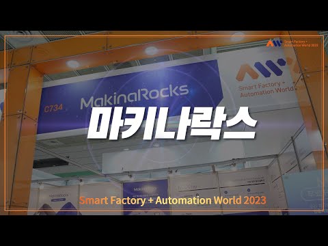 SFAW2023 마키나락스의 산업 인공지능 솔루션 MRX Series 소개합니다 