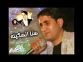 اغنية احمد شيبه  سنا السكينه  النسخه الاصليه 2016