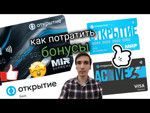 107. КАК ВЫВЕСТИ БОНУСЫ БАНК ОТКРЫТИЕ КАК ПОТРАТИТЬ БОНУСЫ OPENCARD. Aifiraz Finance Айфираз финансы