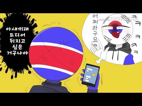 어쩌라구요 meme(컨휴)