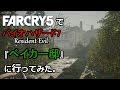 あの狂気の『ベイカー邸』に行ってみた...【Far Cry 5(ファークライ5)】マップエディター『バイオハザード7編』 実況#2