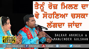 ਤੈਨੂੰ ਰੋਜ਼ ਮਿਲਣ ਦਾ ਵੇ ਸੋਹਣਿਆ ਚਸਕਾ ਲੱਗਦਾ ਜਾਂਦਾ 🔴 Chaska Lagda Janda 🔴 Balkar Ankhila & Manjinder G