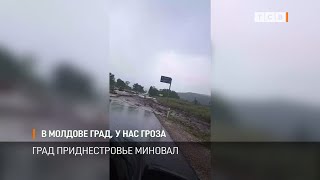 В Молдове град, у нас гроза