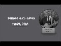        yebazenewen felagi by pastor tesfaye gabbiso vol 1 track 5