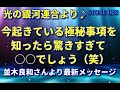 23．並木良和さんより最新メッセージ「大激変の２年間迎える準備はできていますか？」