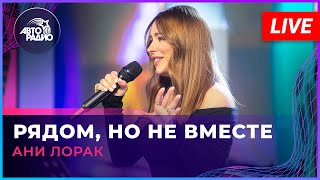 Ани Лорак - Рядом, Но Не Вместе (LIVE @ Авторадио)