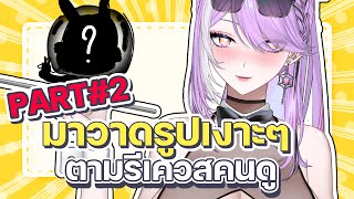 【🔴 Talk 】วาดรูปเงาะๆ ตามรีเควสคนดู #Part2 🎨