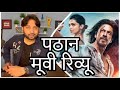 Pathaan honest movie review  srk  deepika  john  the altaaf show