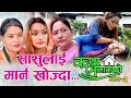 सासुलाइ मार्न खोज्दा || Katha Samajko Part 2 || Nepali Short Movie