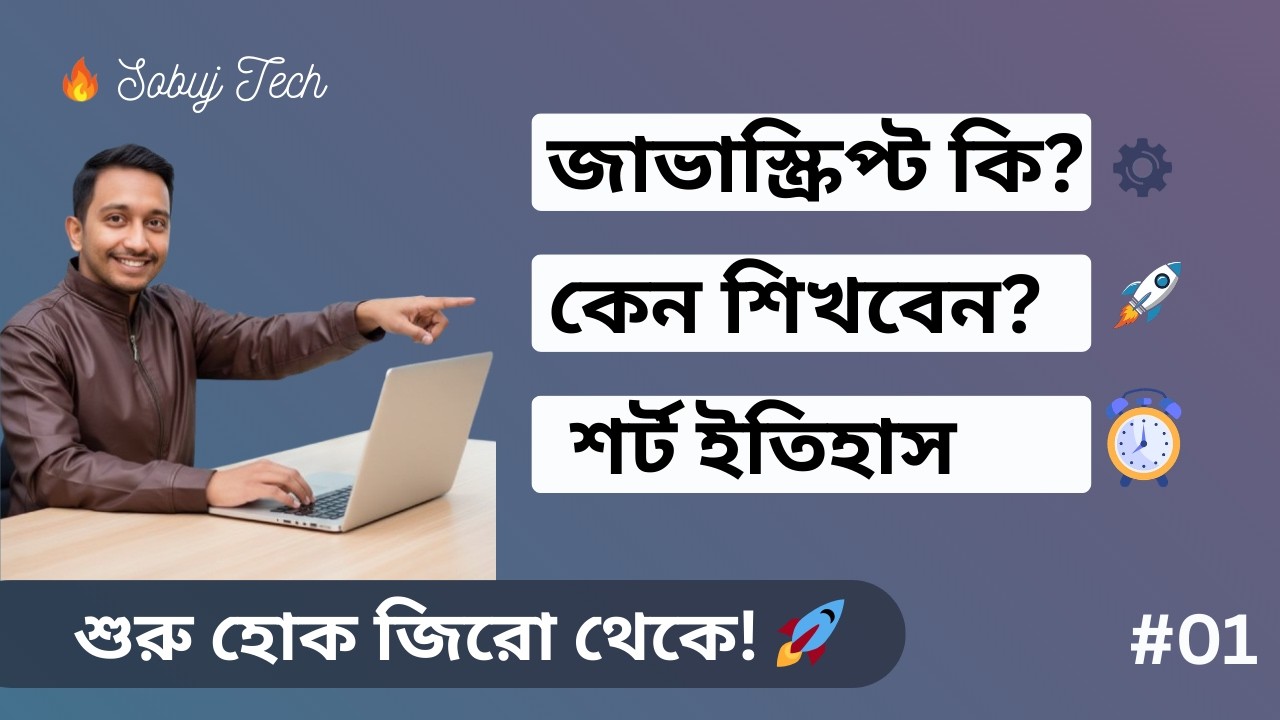 জাভাস্ক্রিপ্ট শিখুন জিরো থেকে! 🚀 #01 | JavaScript Full Course Bangla ...