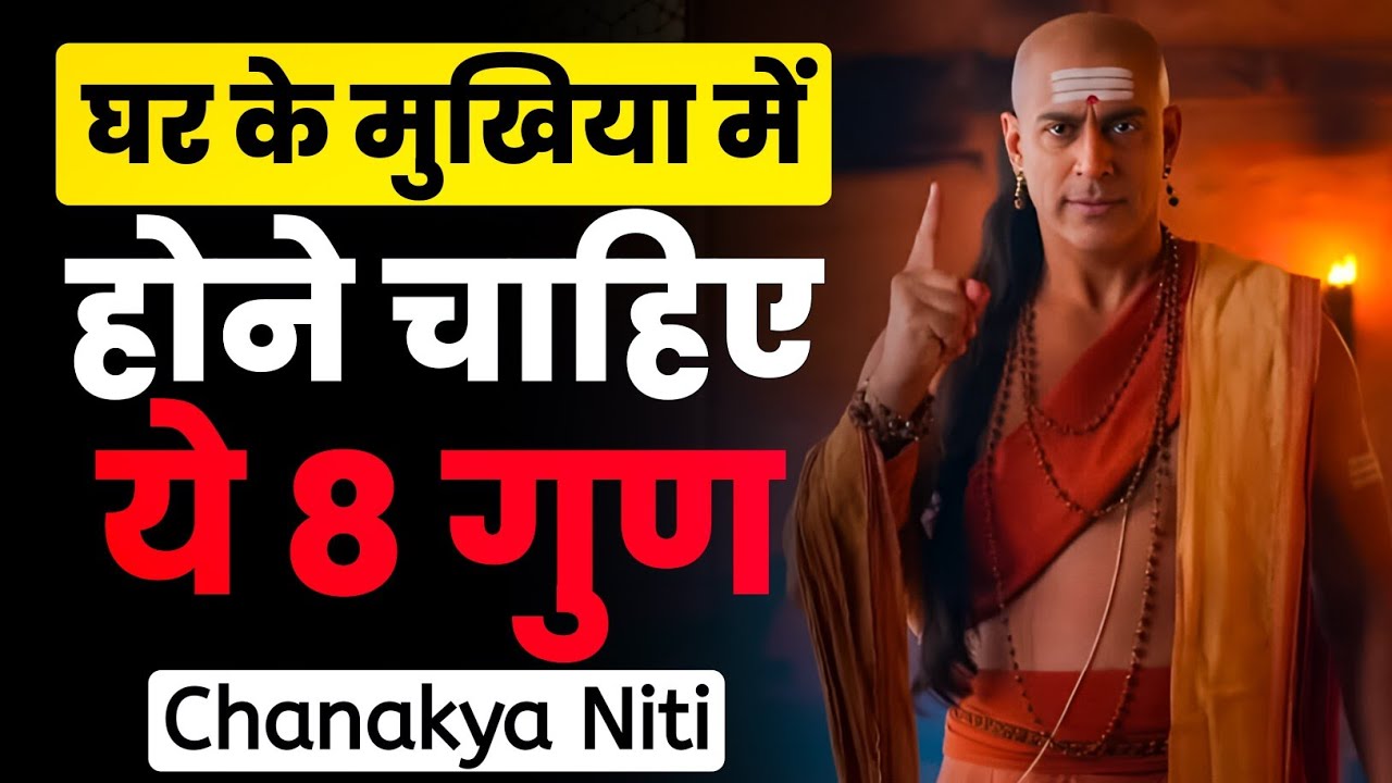 घर के मुखिया में होने चाहिए 8 गुण | Chanakya Niti | Chanakya Niti in Hindi
