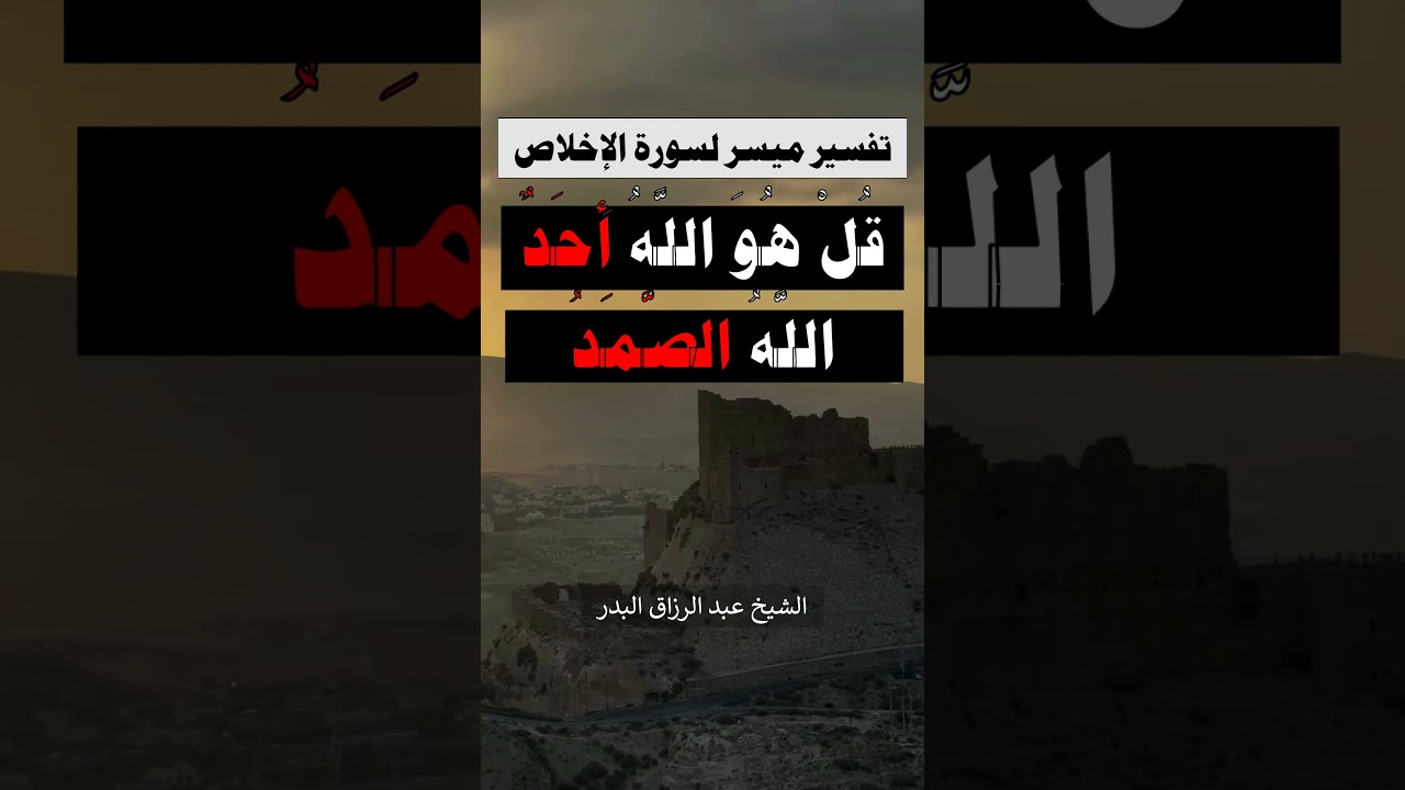 تفسير ميسر لسورة الإخلاص - الشيخ عبد الرزاق البدر